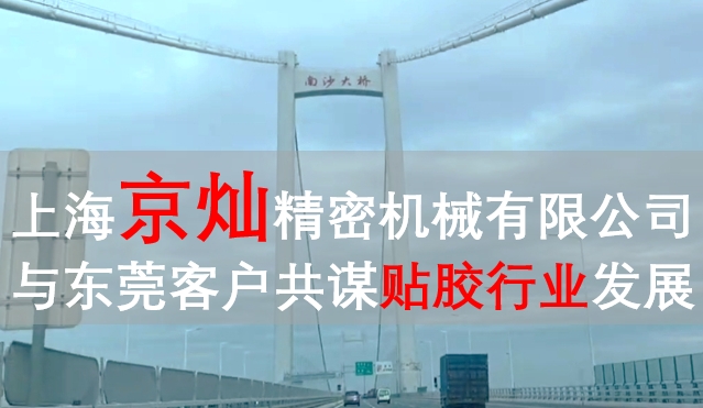 上海京燦與東莞客戶共謀發(fā)展，推動貼膠行業(yè)技術(shù)革新